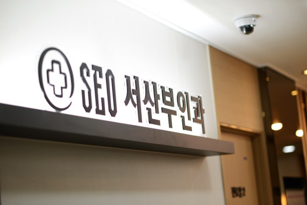 서산부인과의원 시설 사진