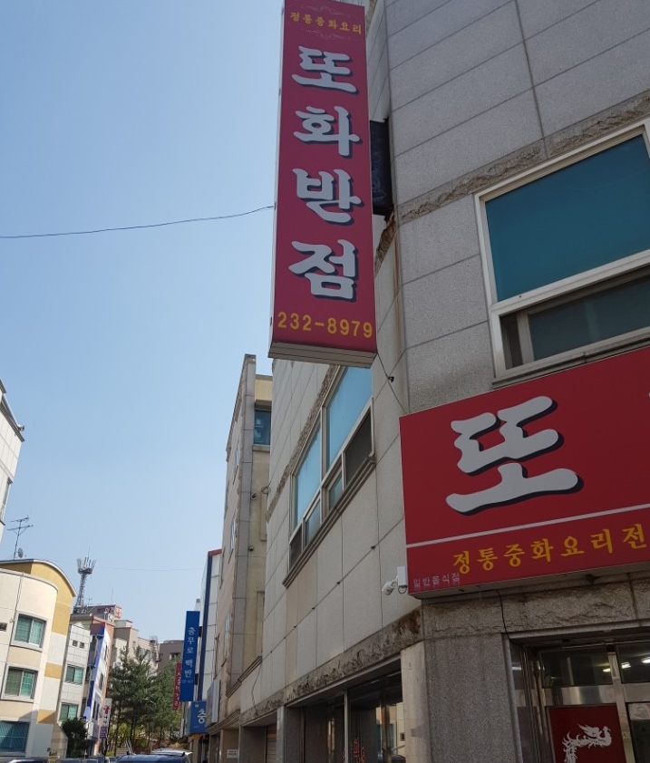 또화반점