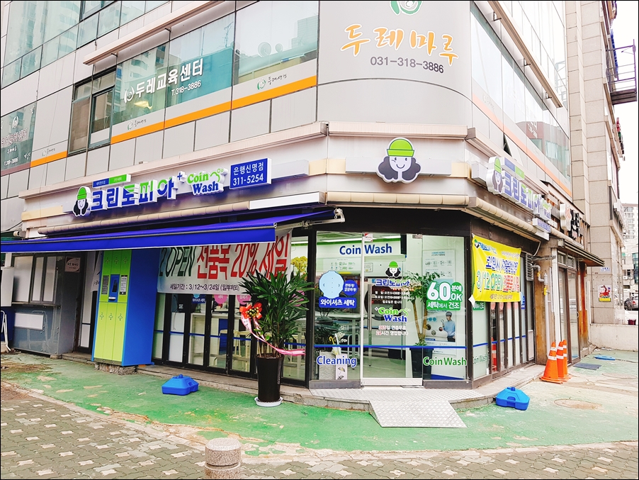 크린토피아 코인워시 시흥은행신명점