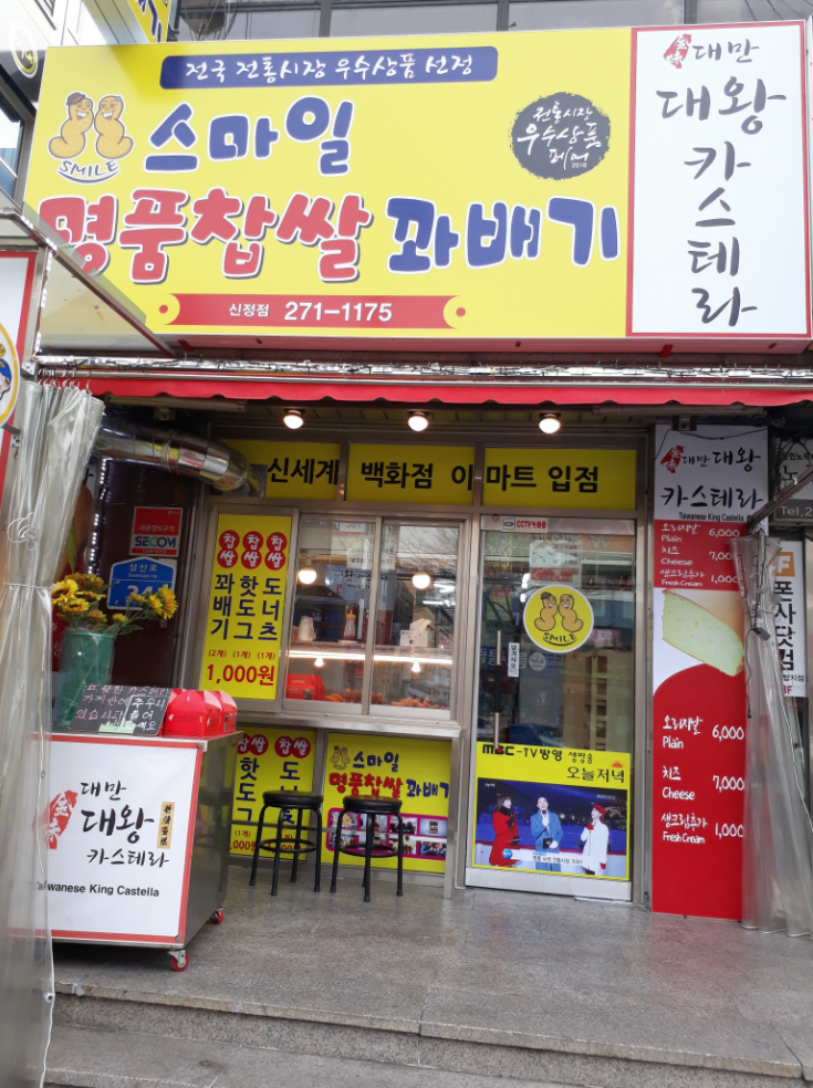 스마일명품찹쌀꽈배기 신정점