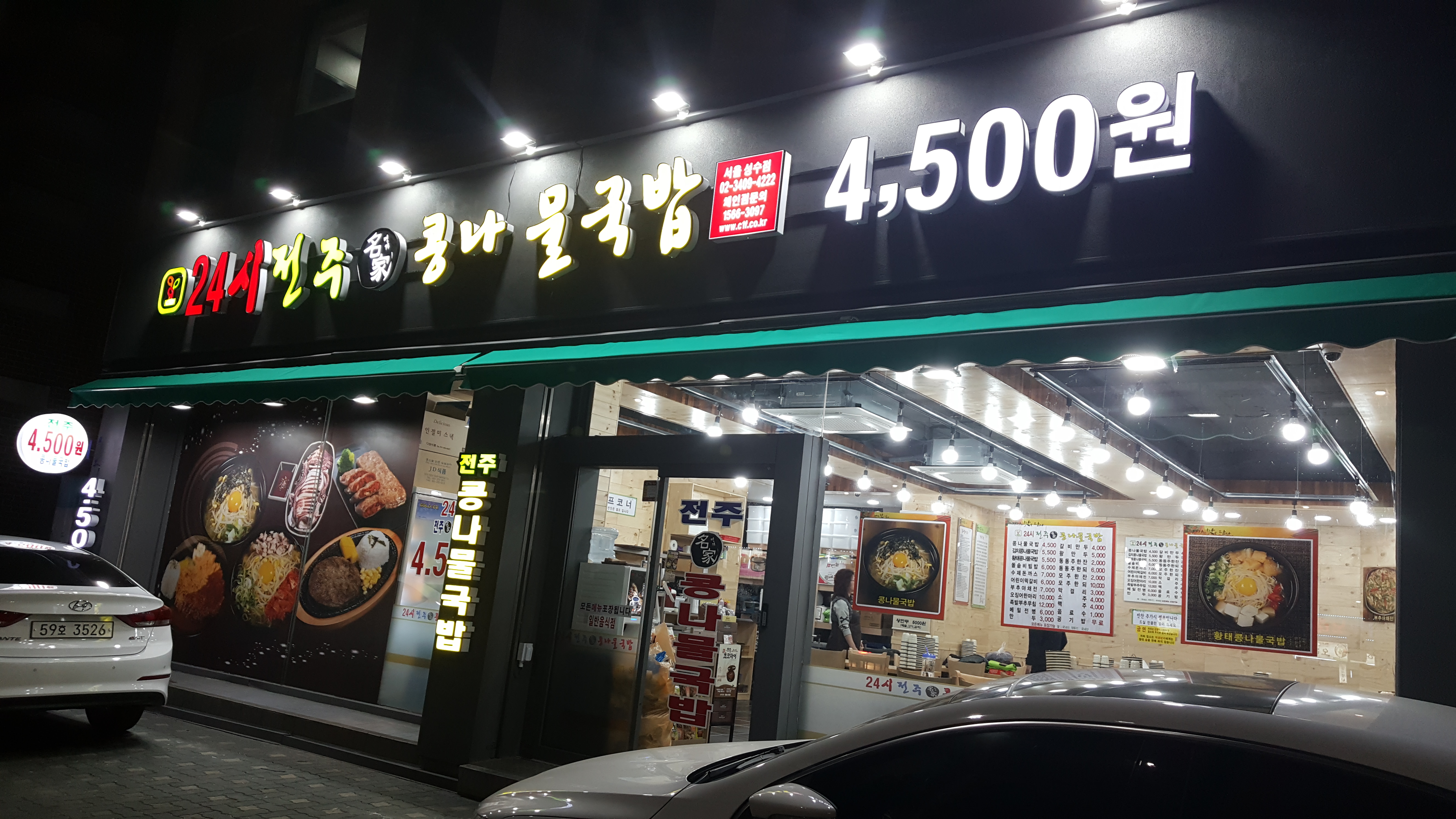 24시전주명가콩나물국밥 서울성수점