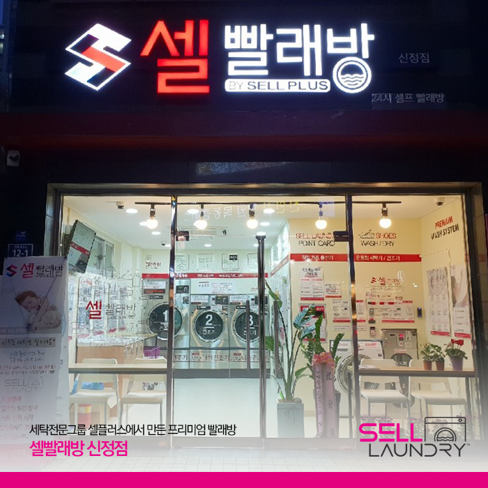 셀빨래방 신정점