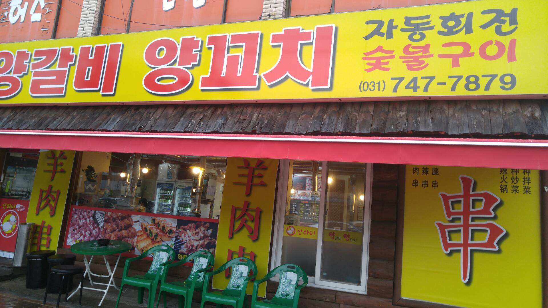 상하이양갈비양꼬치