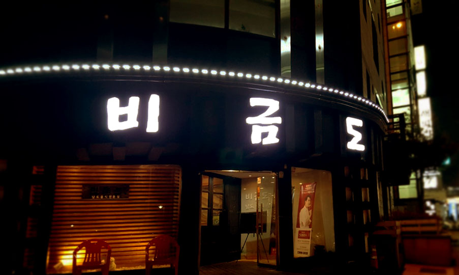 비금도
