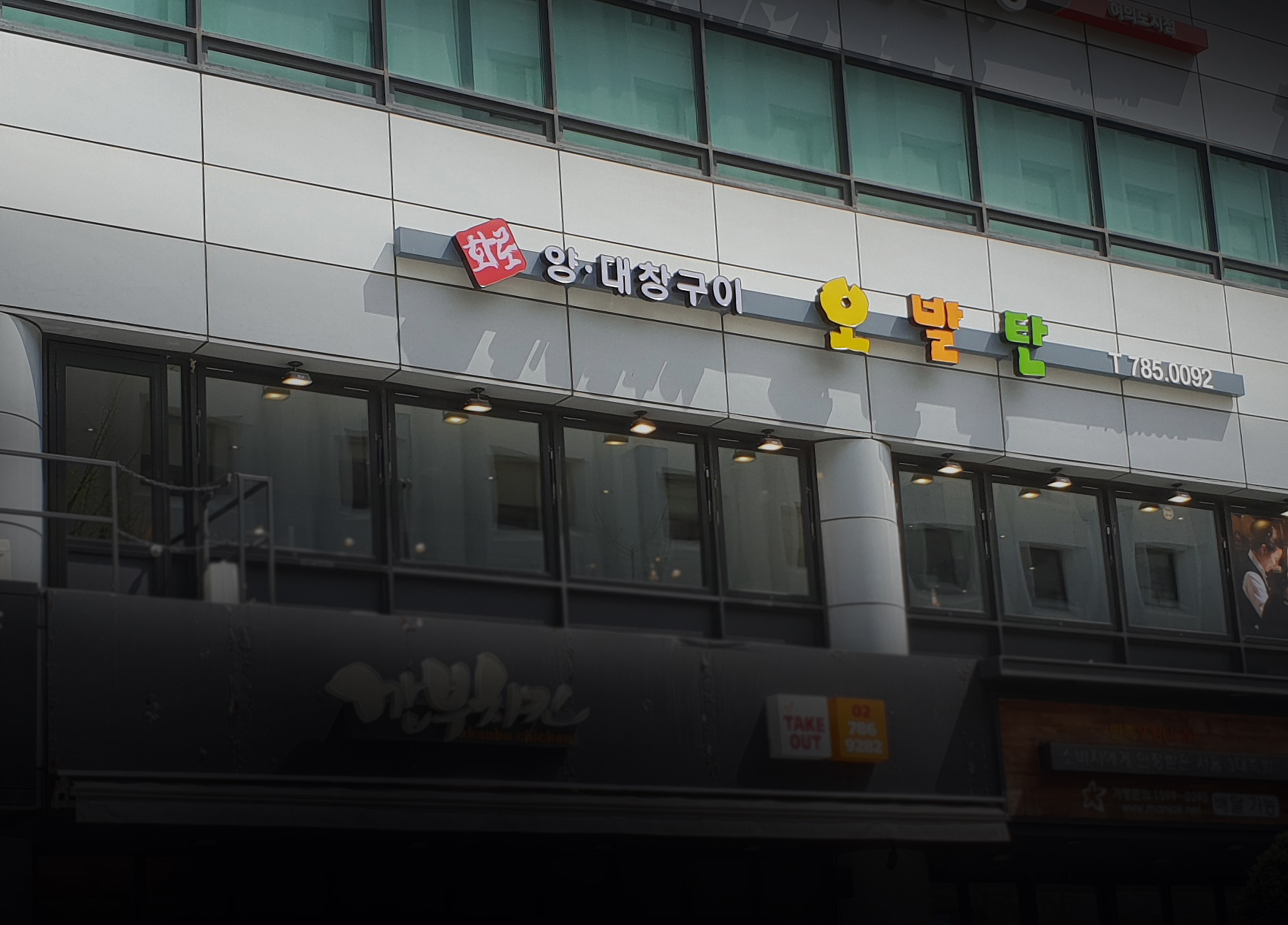 오발탄 여의도점
