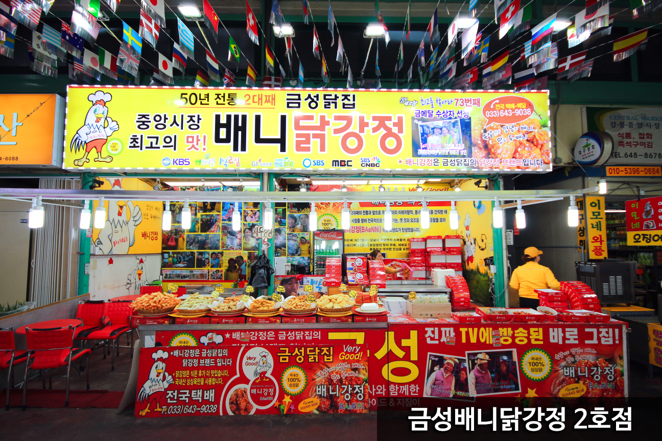 배니닭강정