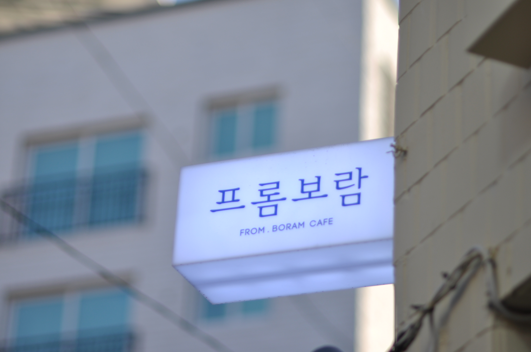프롬보람