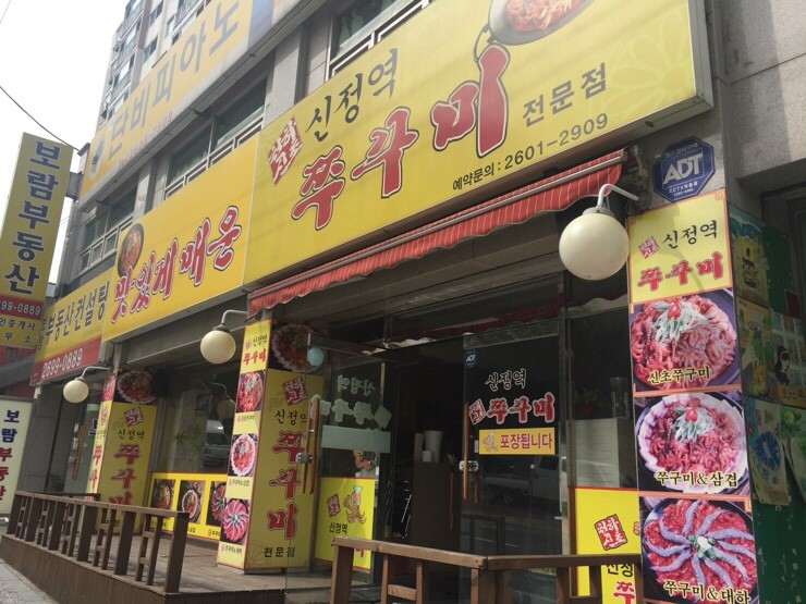 신정역쭈꾸미전문점