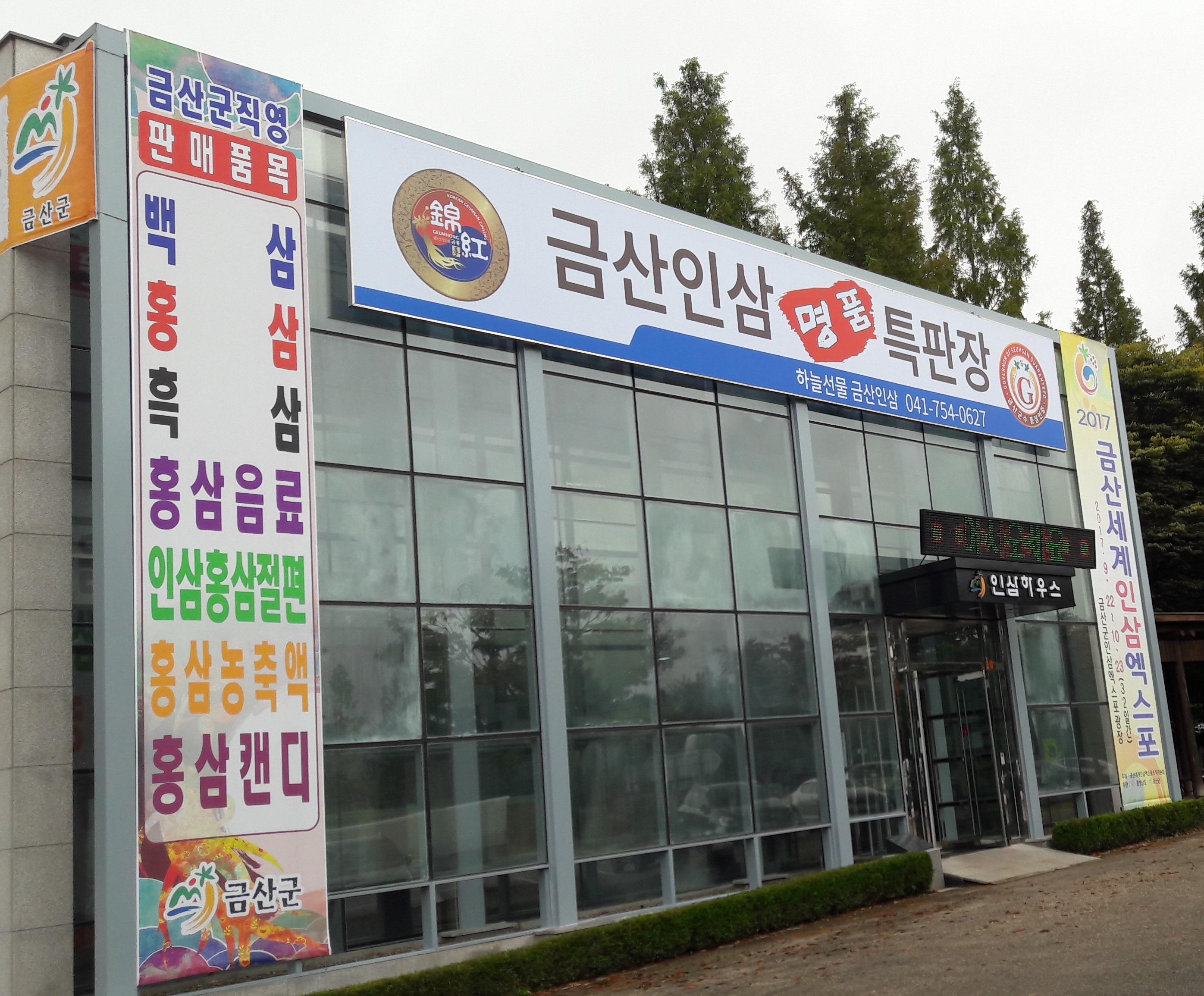 금산군청인삼하우스