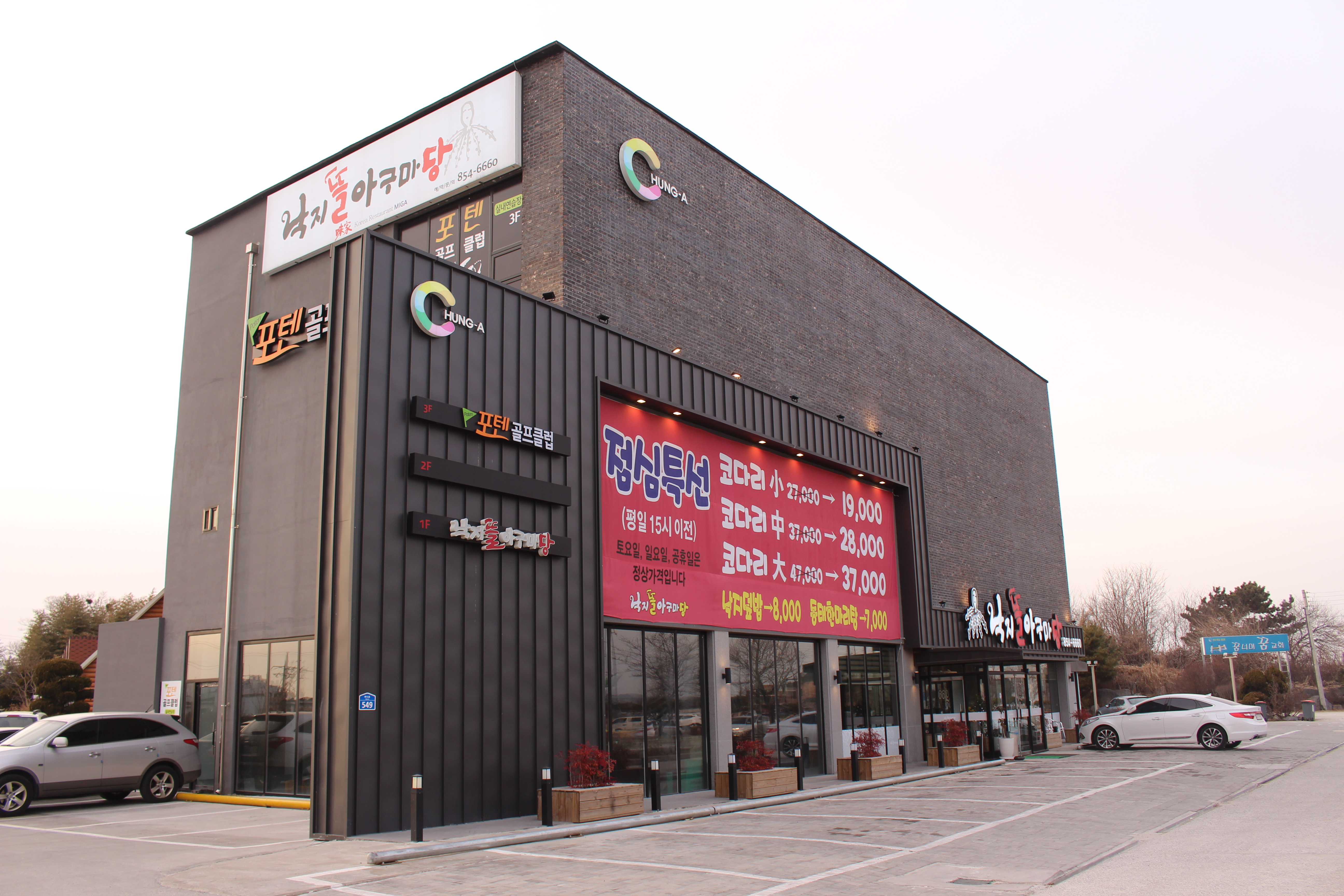 낙지뜰아구마당