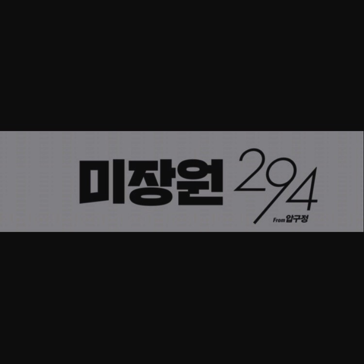미장원294