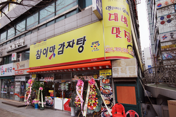 참이맛감자탕 행신 본점