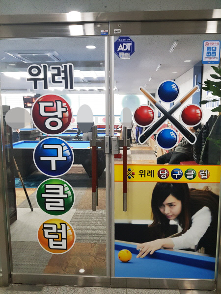 위례당구클럽