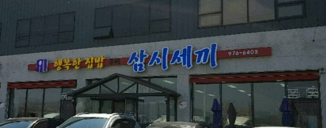 삼시세끼