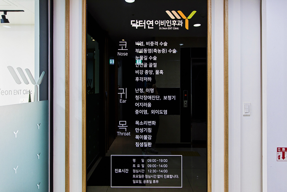 닥터연이비인후과의원