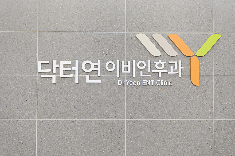 닥터연이비인후과의원