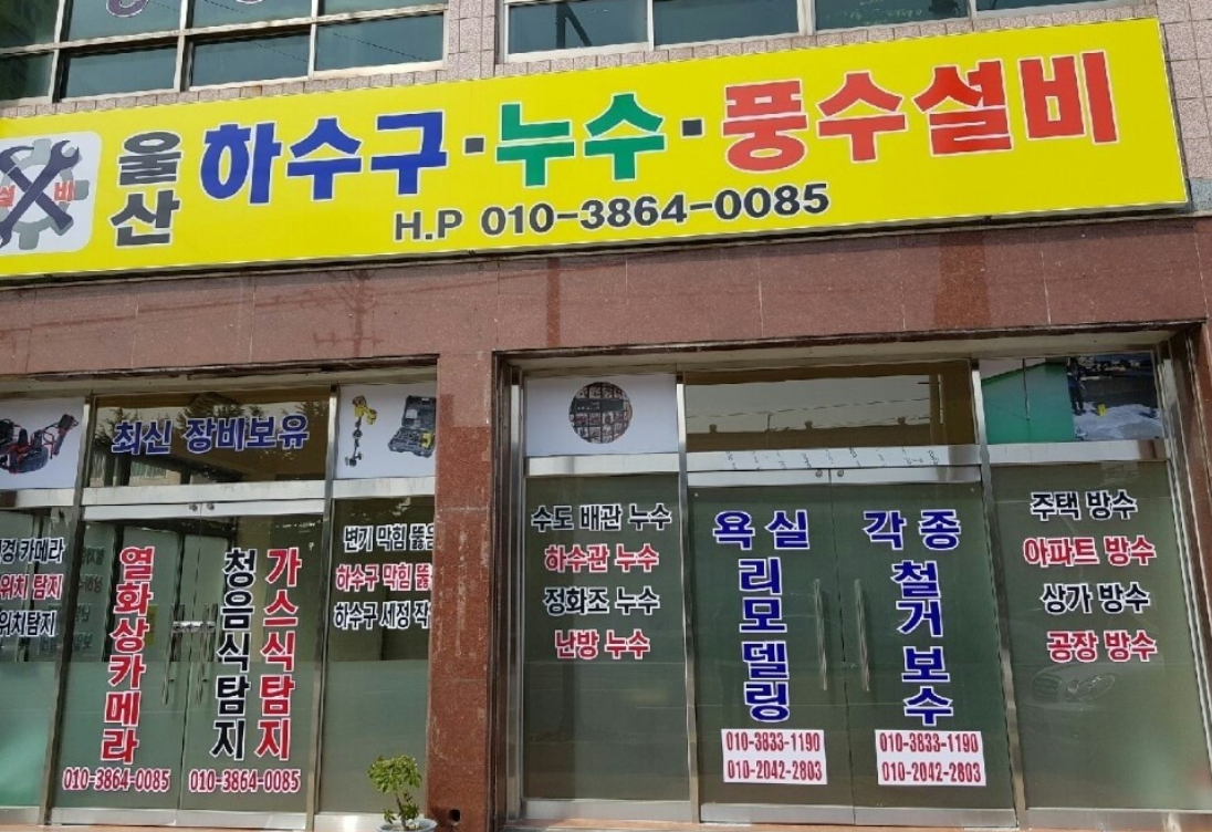 울산누수풍수설비