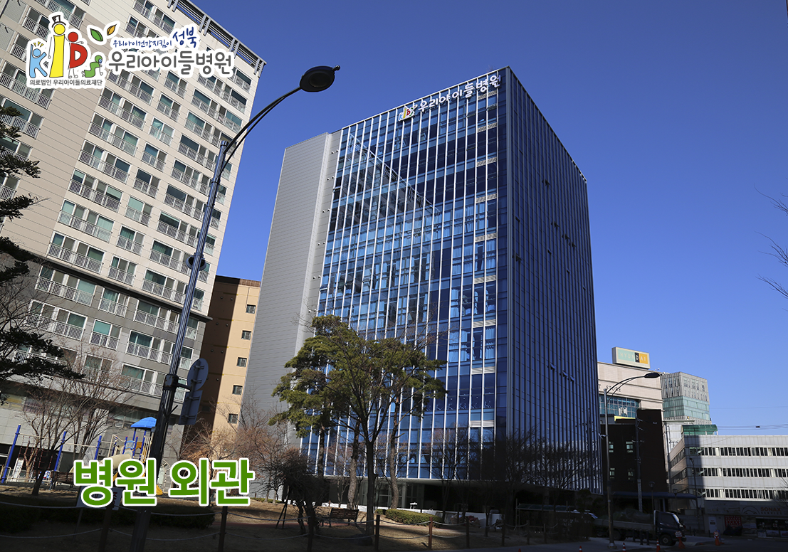 성북우리아이들병원 대표 이미지