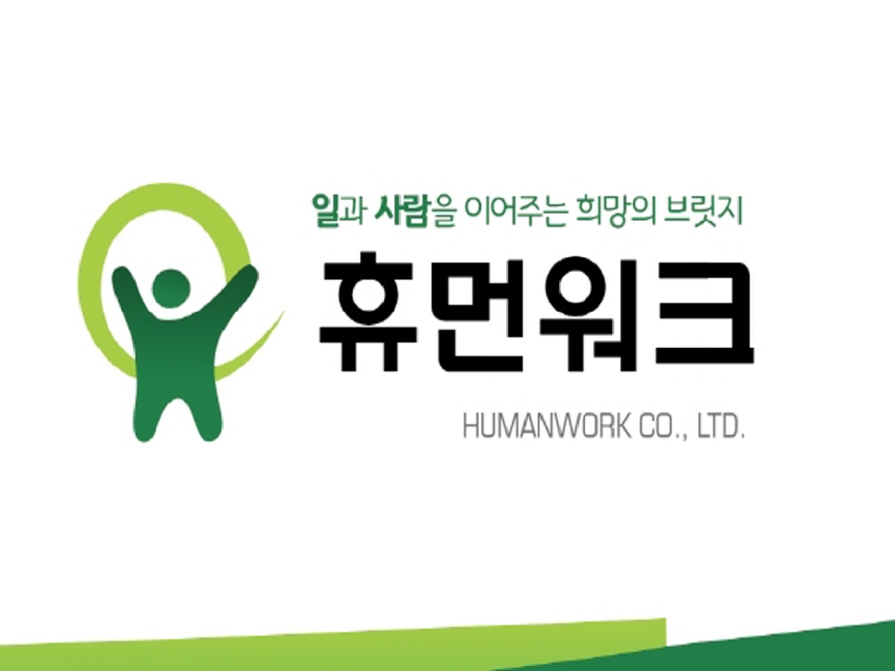 휴먼워크