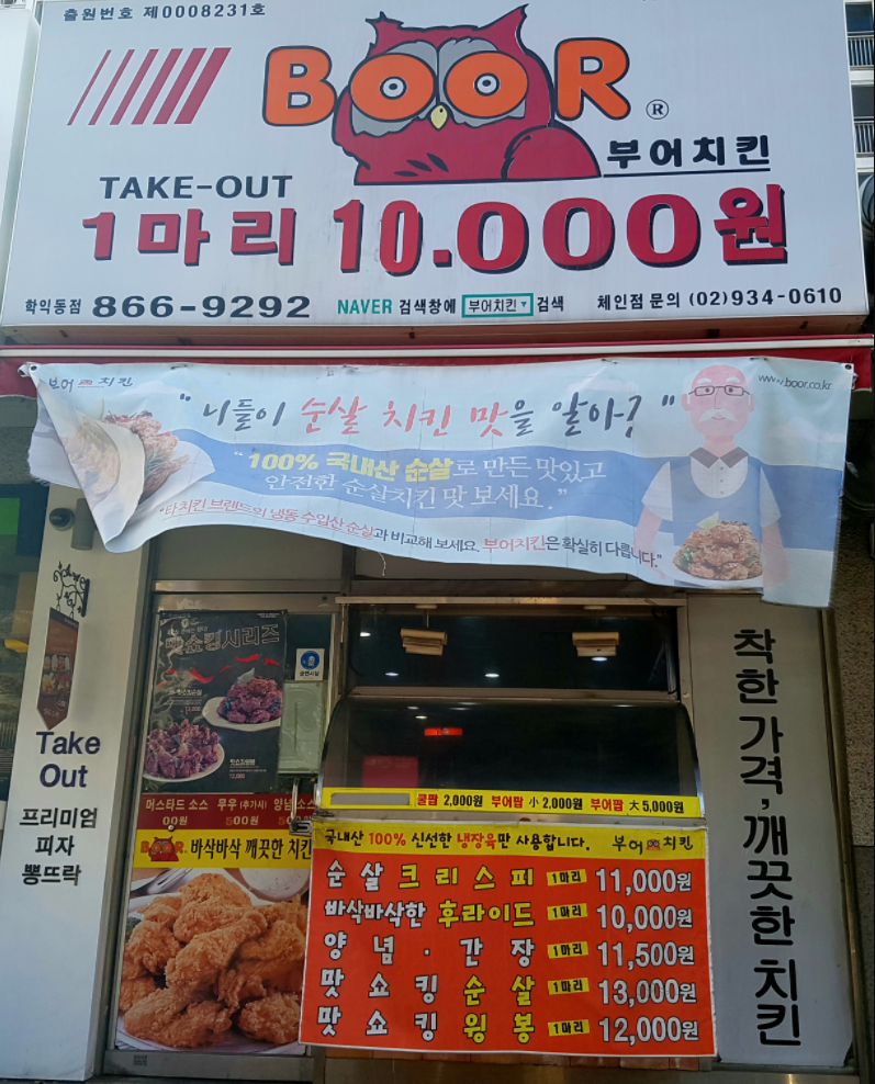 부어치킨 학익동점