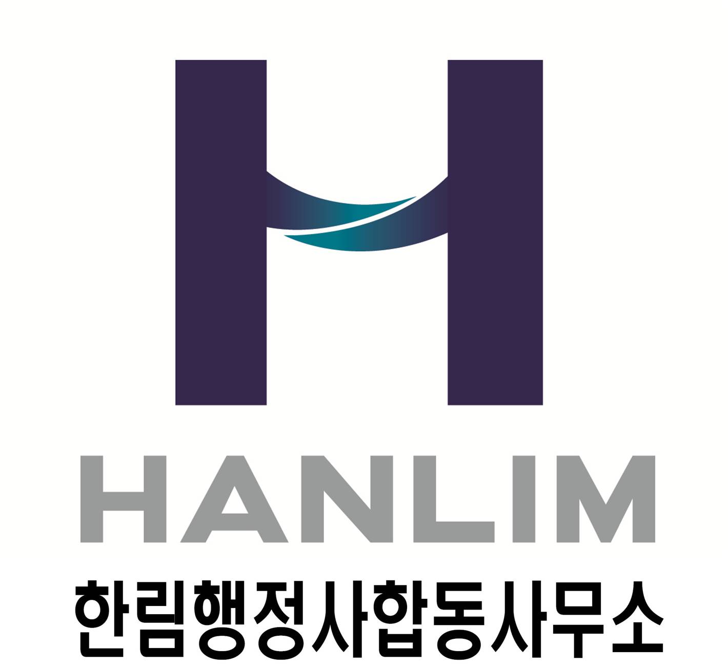 한림행정사합동사무소
