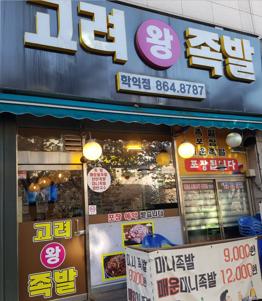 고려왕족발 학익점