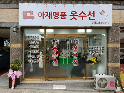 아재명품옷수선