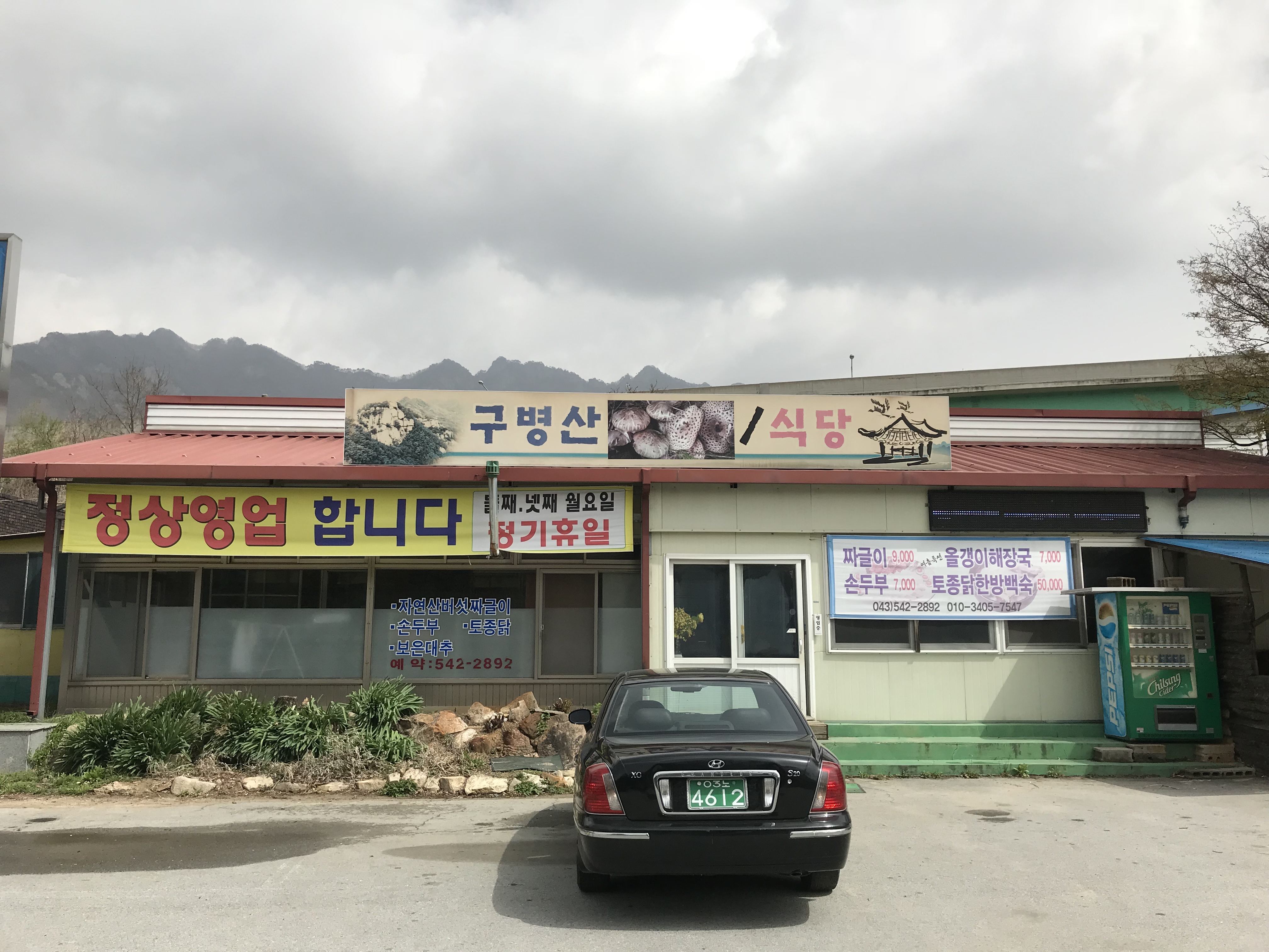 구병산매점식당 설명사진