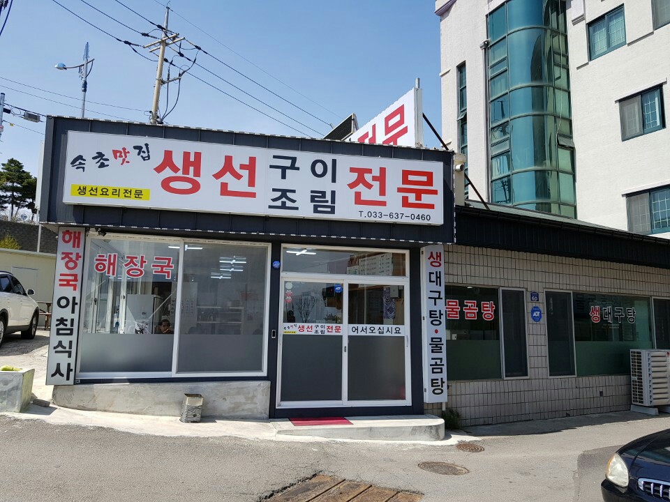 속초맛집생선구이