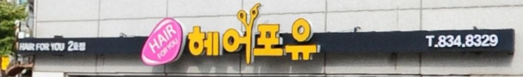 헤어포유 2호점