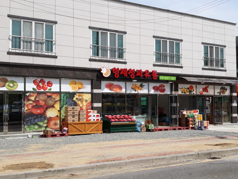 형제청과유통