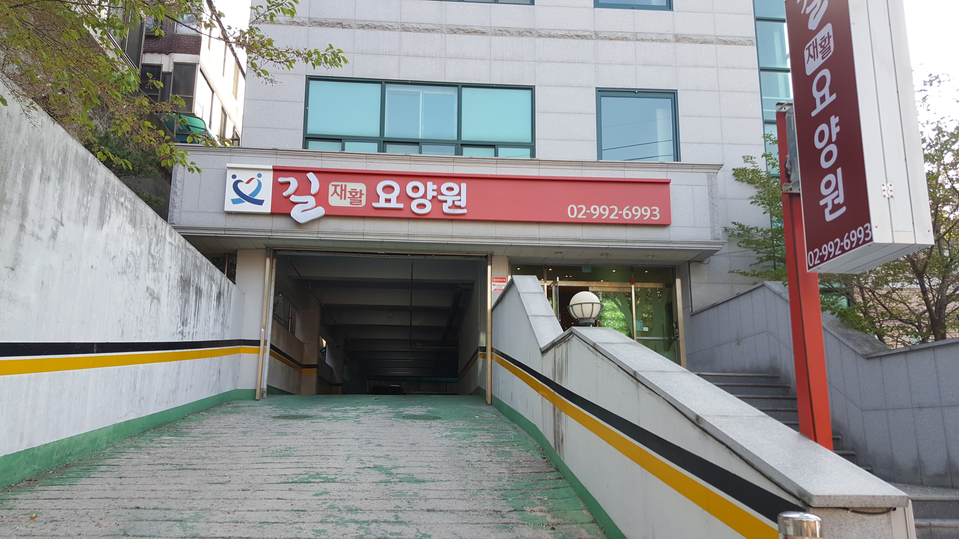 길재활요양원