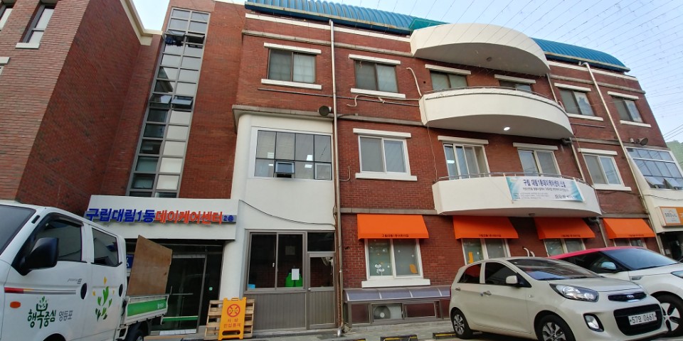 구립 대림1동데이케어센터
