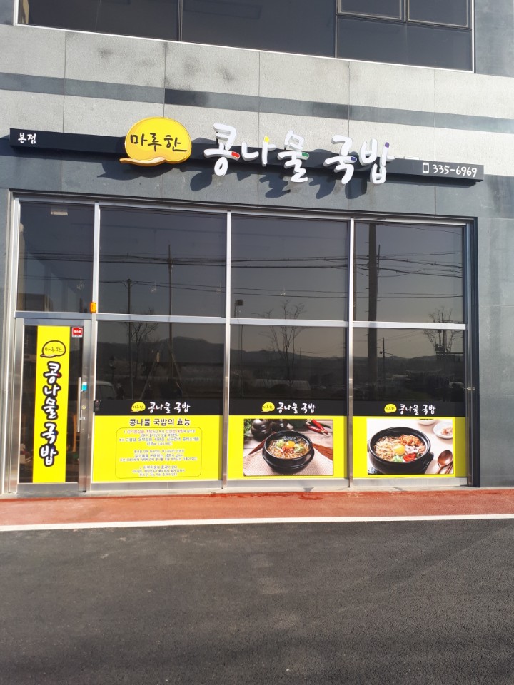 마루한 콩나물국밥