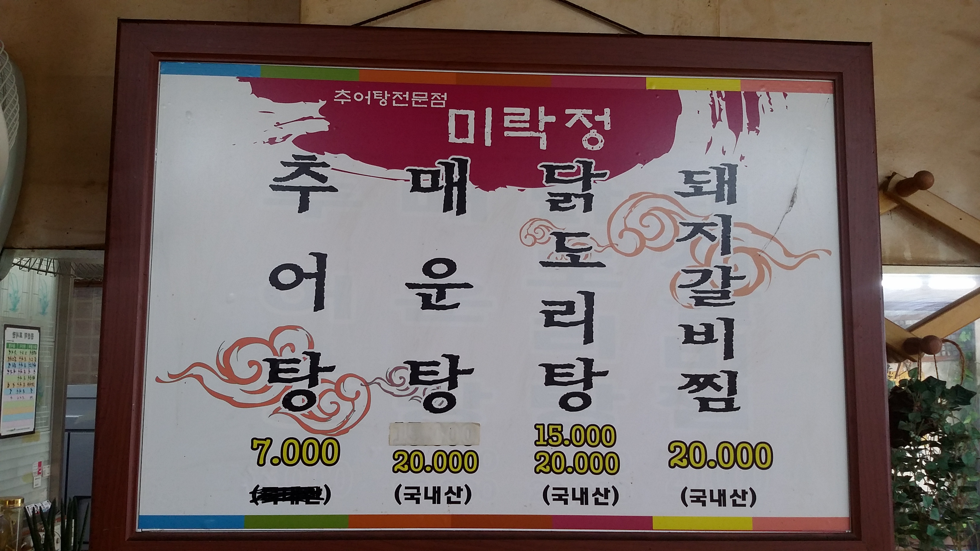 미락정