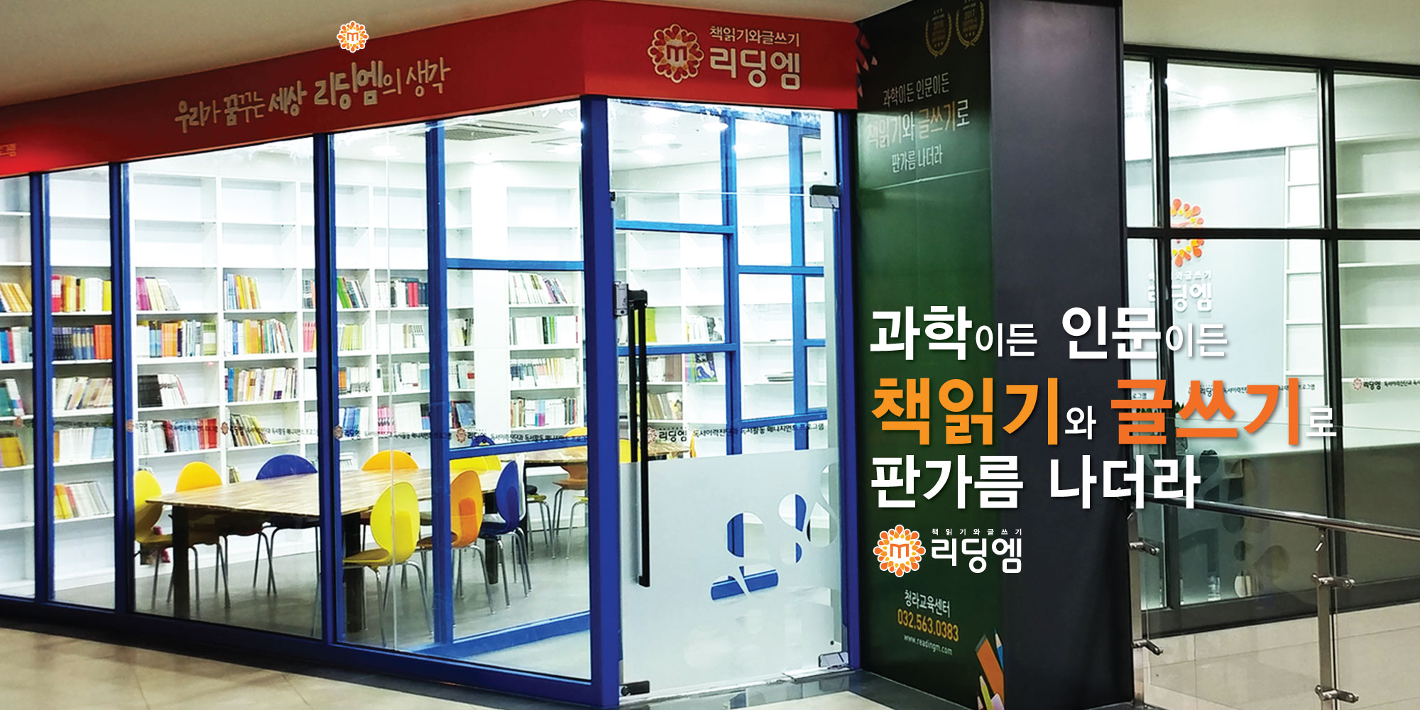 리딩엠 인천 청라교육센터