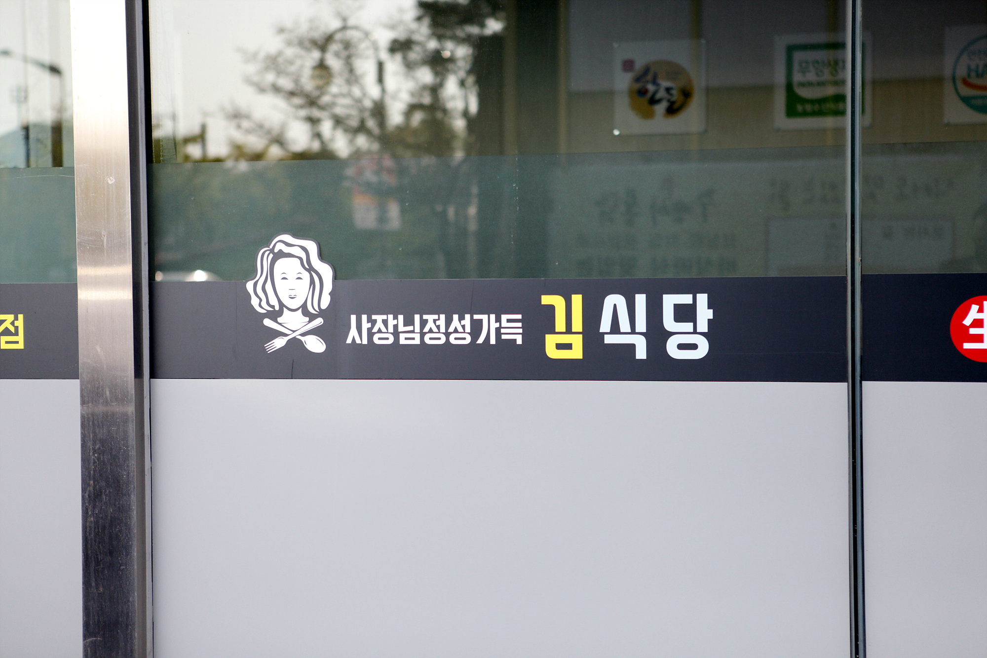 정성가득 김식당