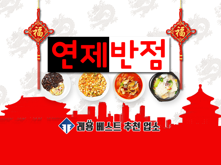 연제반점