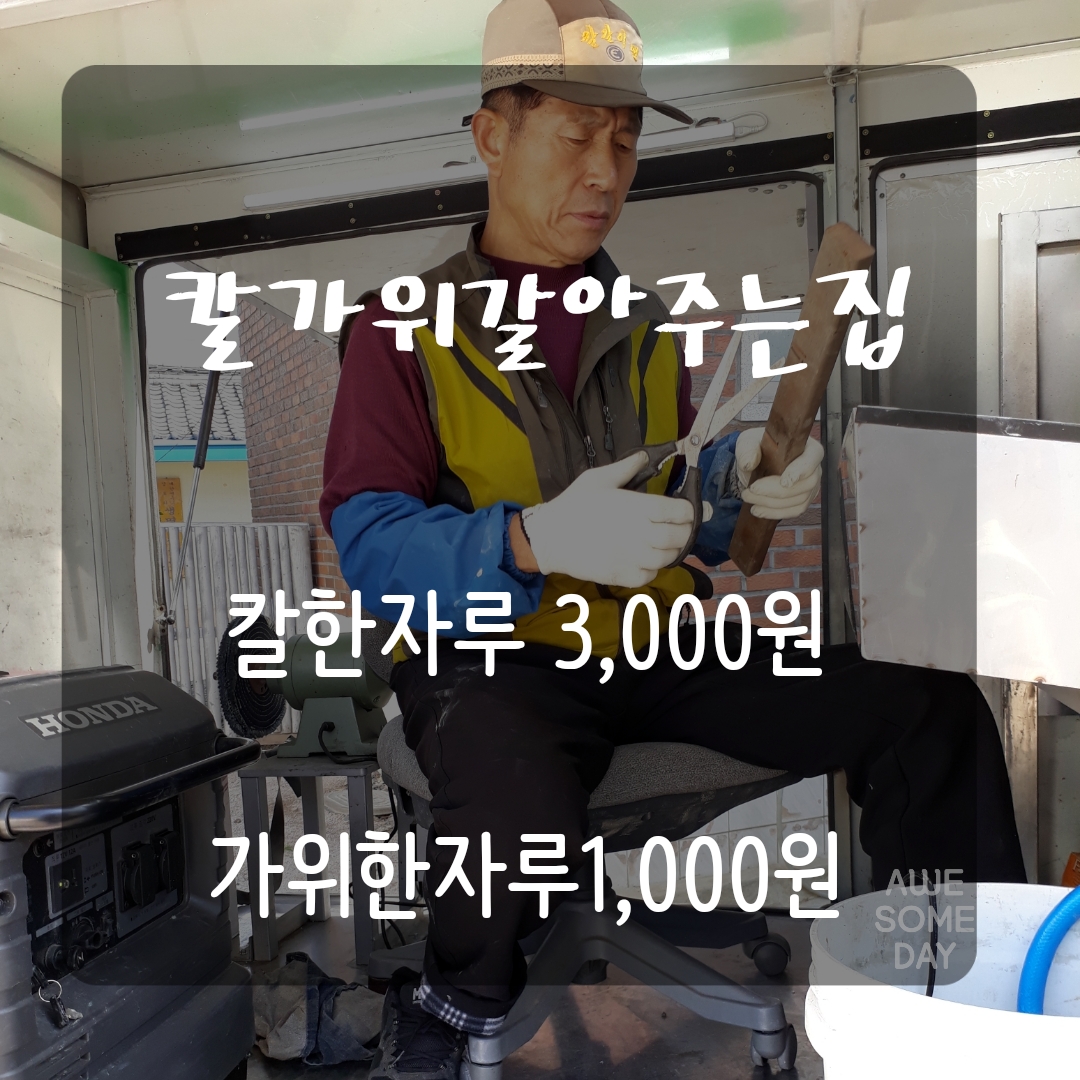 칼가위갈아주는집