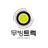 무빙트럭
