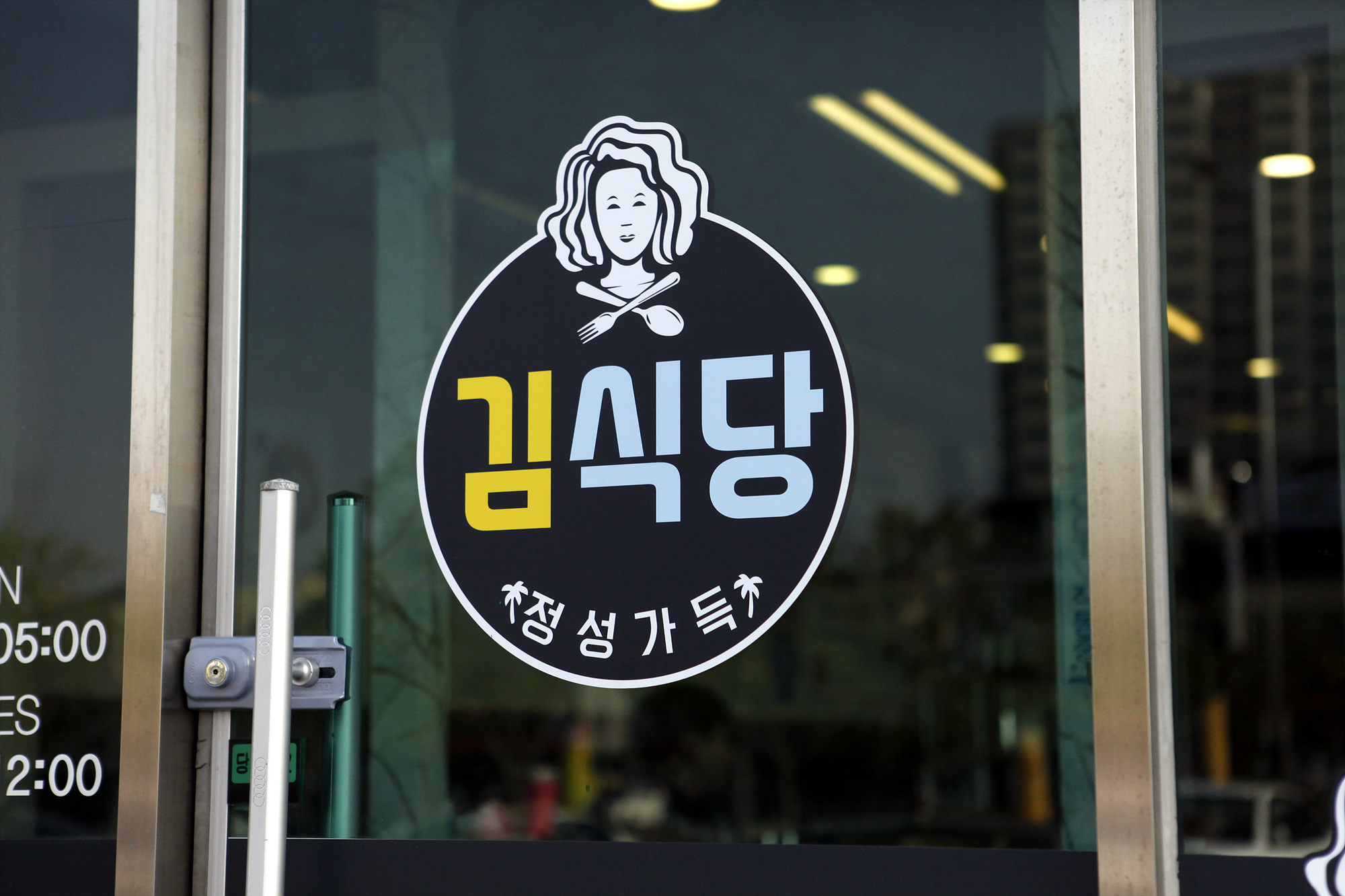 정성가득 김식당