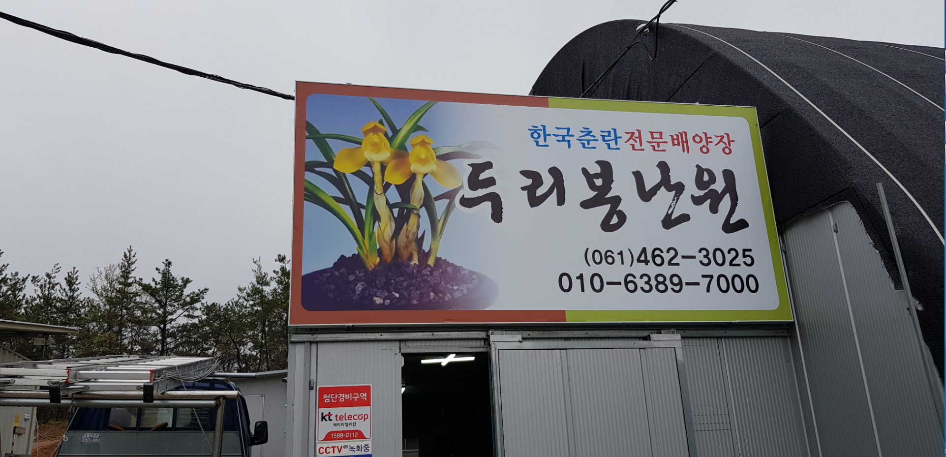 두리봉난원
