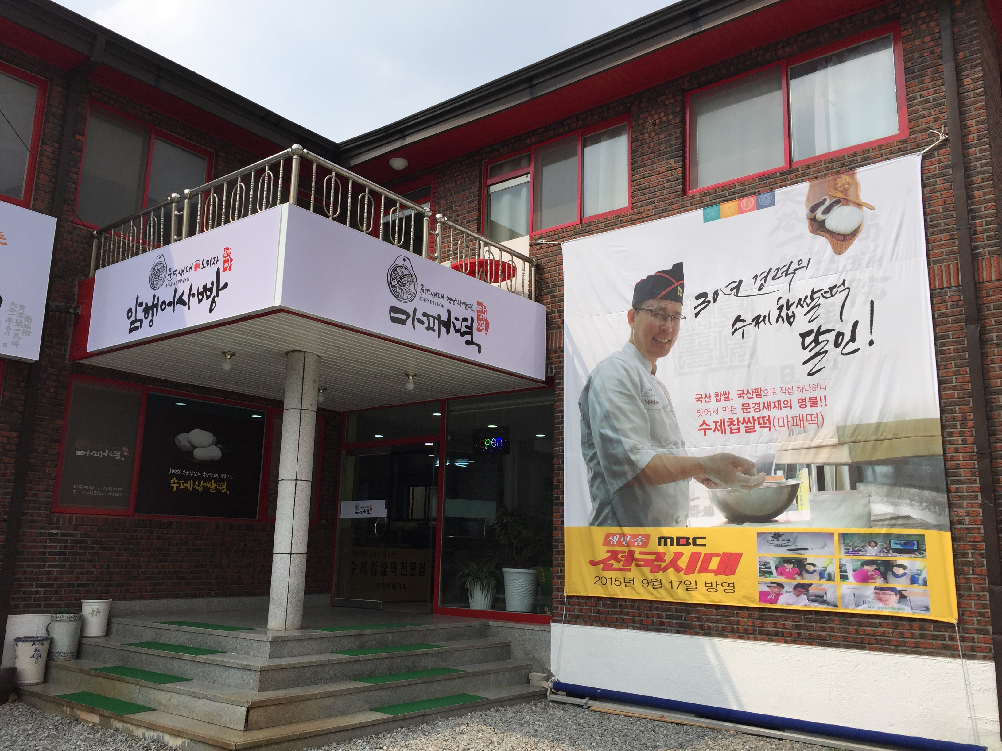 문경새재옛날찹쌀떡