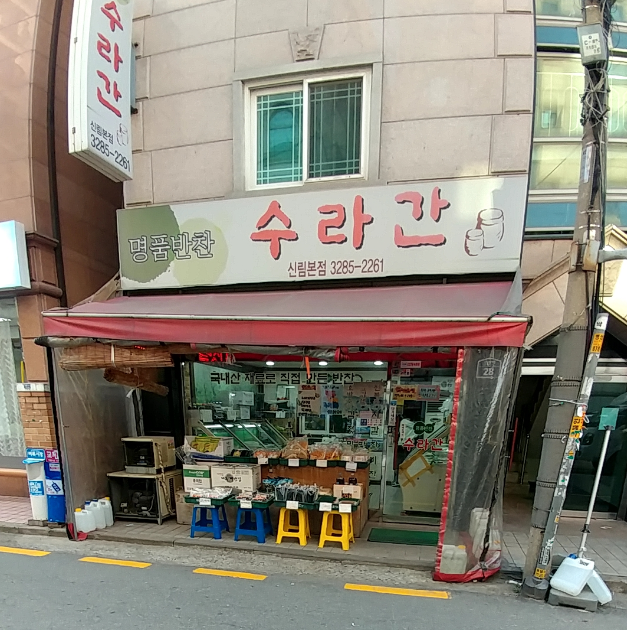 수라간 신림본점