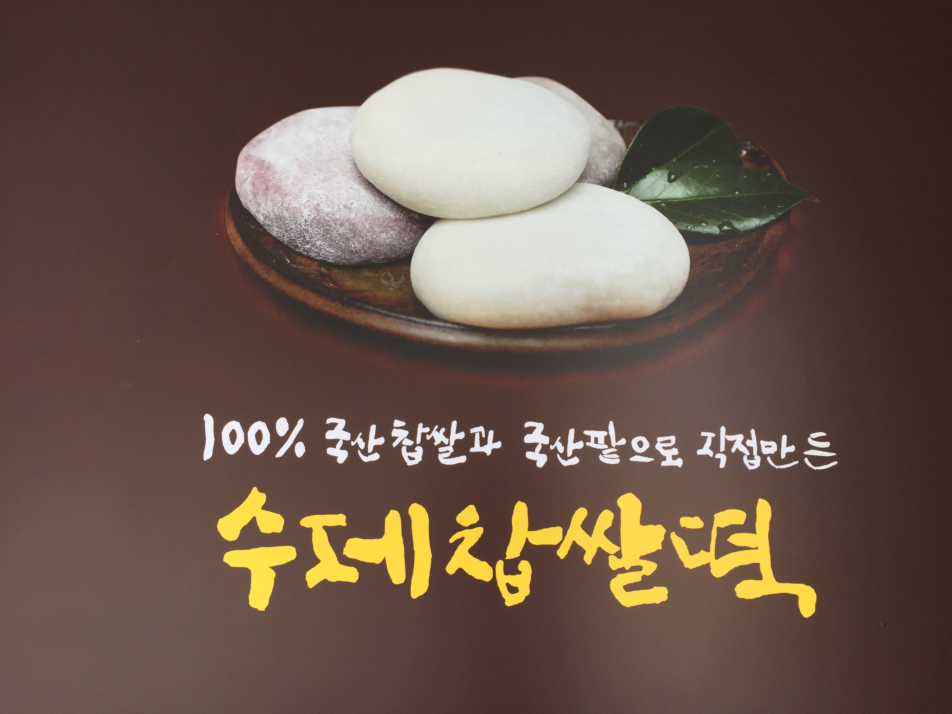 문경새재옛날찹쌀떡