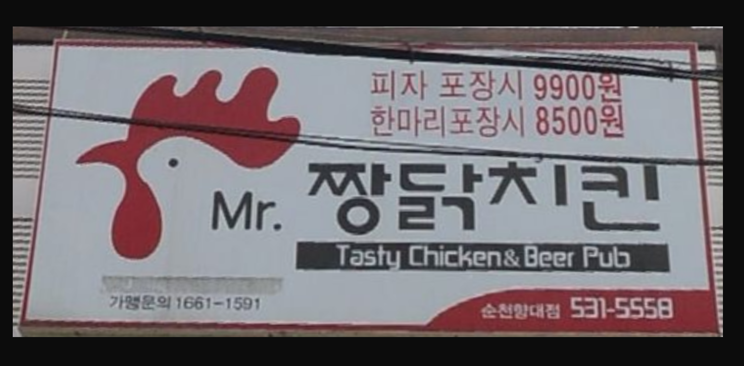 짱닭치킨 순천향대점