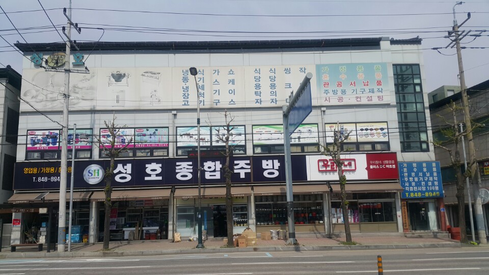 성호종합주방
