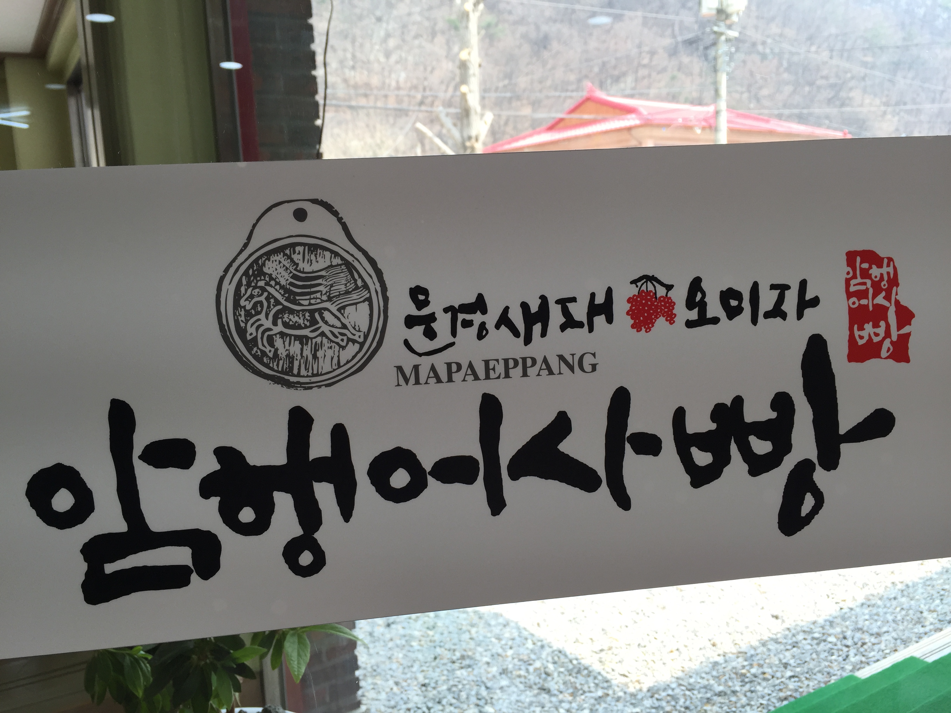 문경새재옛날찹쌀떡