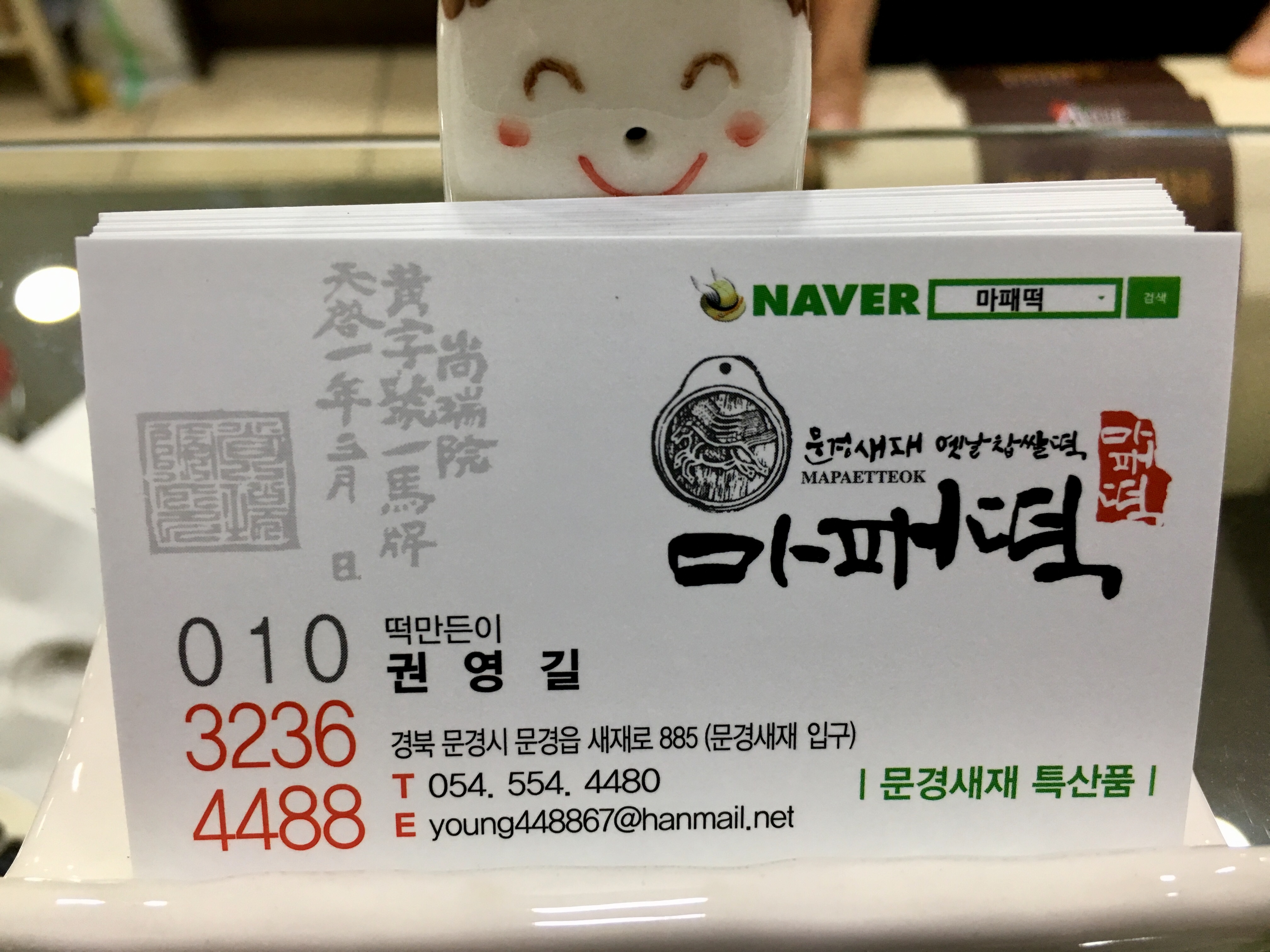 문경새재옛날찹쌀떡
