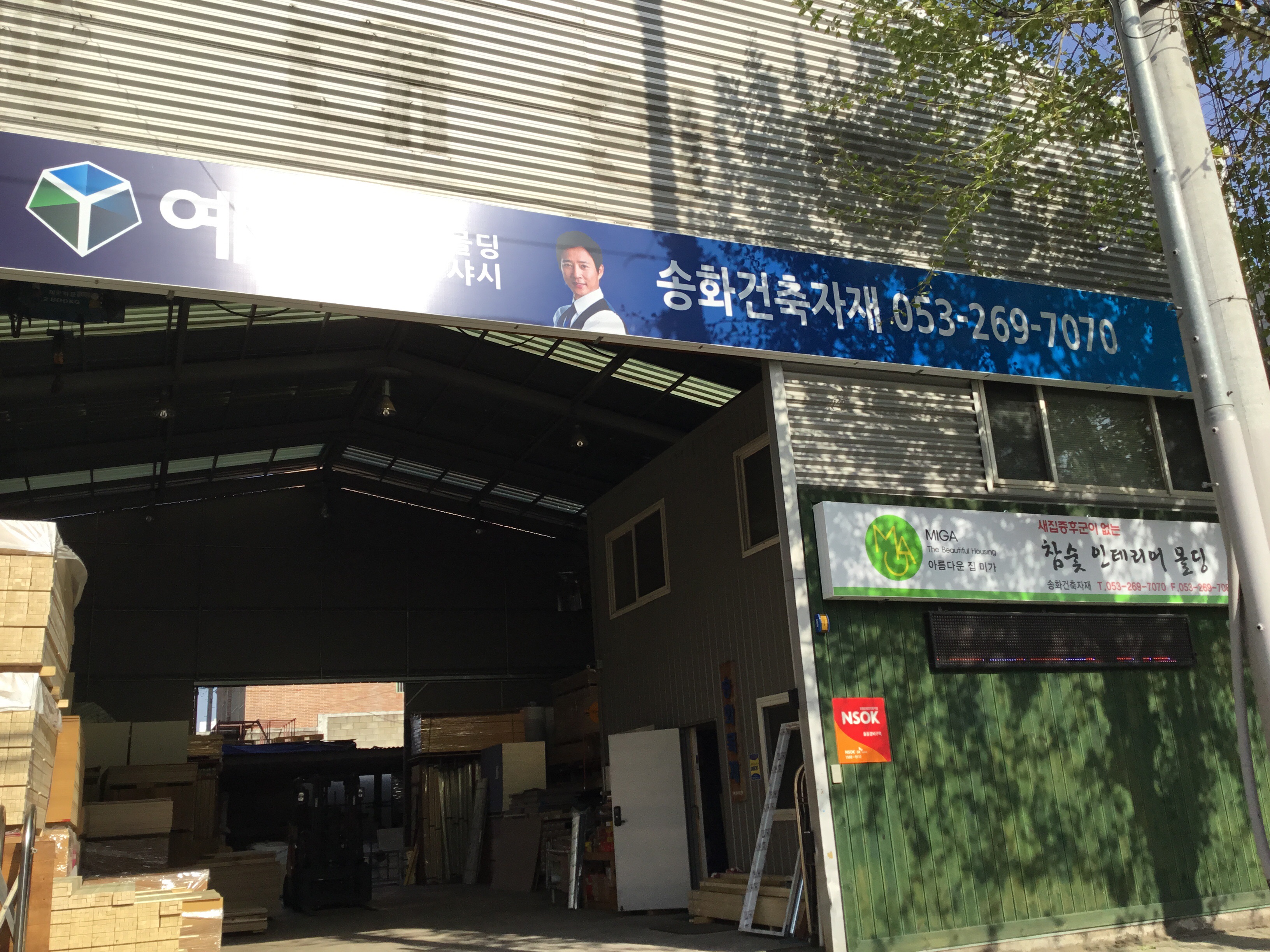 송화목재